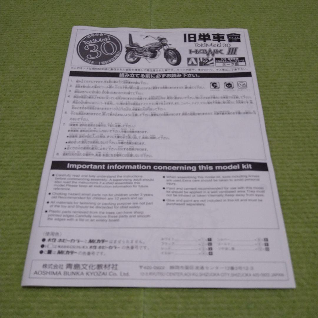 アオシマ　俺のマシン　旧単車会　ときめき30シリーズ　HAWK Ⅲ プラモデル