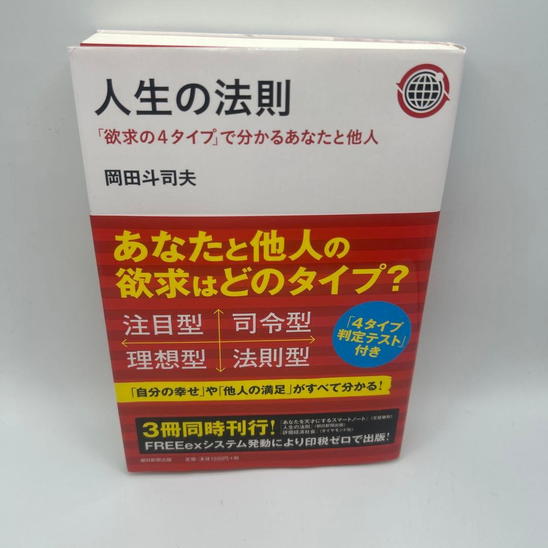 人生の法則 : 「欲求の4タイプ」で分かるあなたと他人　帯付き初版本