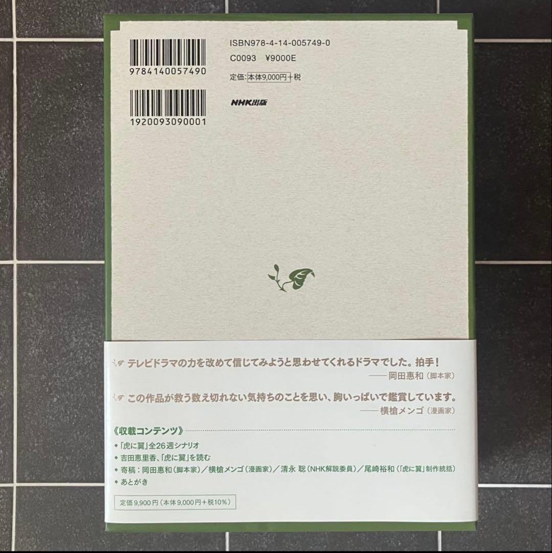 【超稀少品・最終値下げ】NHK連続テレビ小説「虎に翼」シナリオ集　吉田恵里香