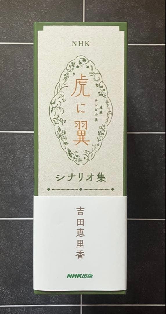 【超稀少品・最終値下げ】NHK連続テレビ小説「虎に翼」シナリオ集　吉田恵里香