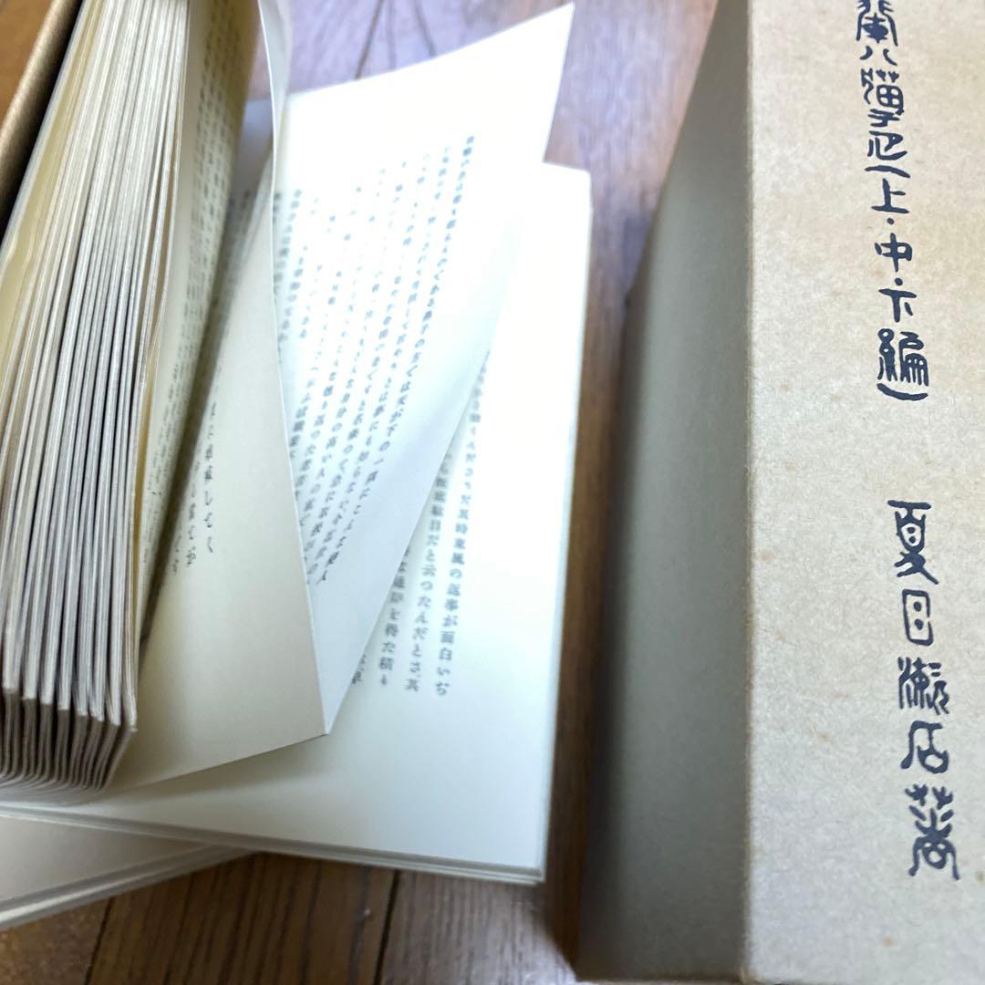 復刻　初版本　夏目漱石文学選集