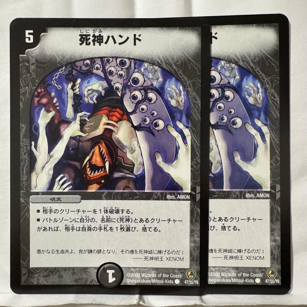 デュエルマスターズ 死神ハンド