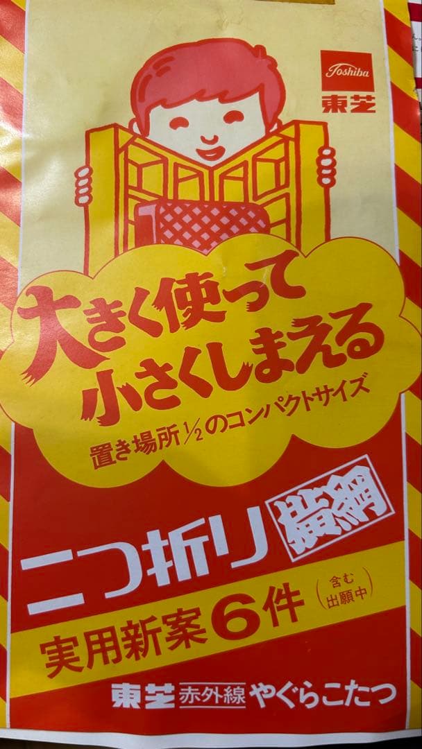 新品　昭和レトロ　東芝　やぐらこたつ 折りたたみ　横綱コタツ