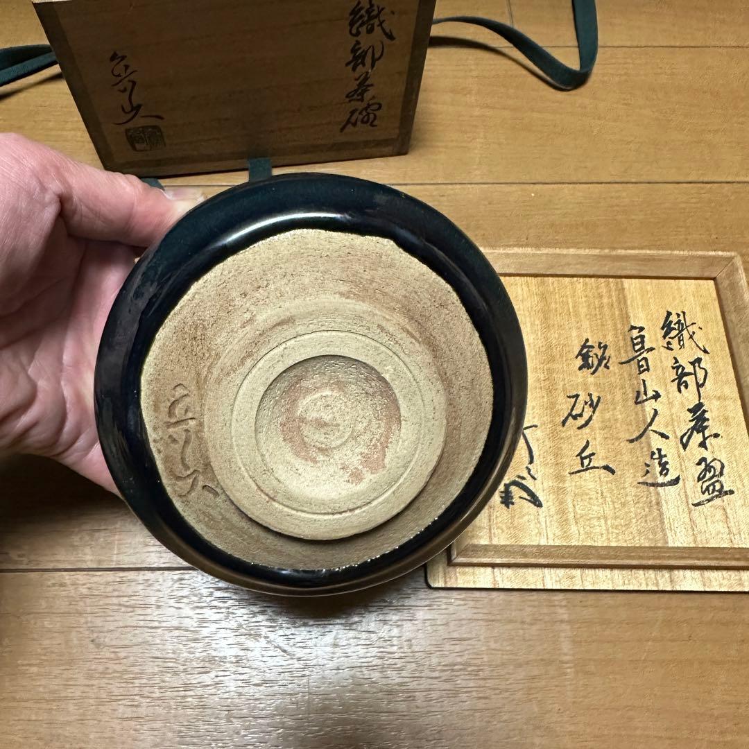 織部 茶碗 蟹 魯山人 古美術 時代物