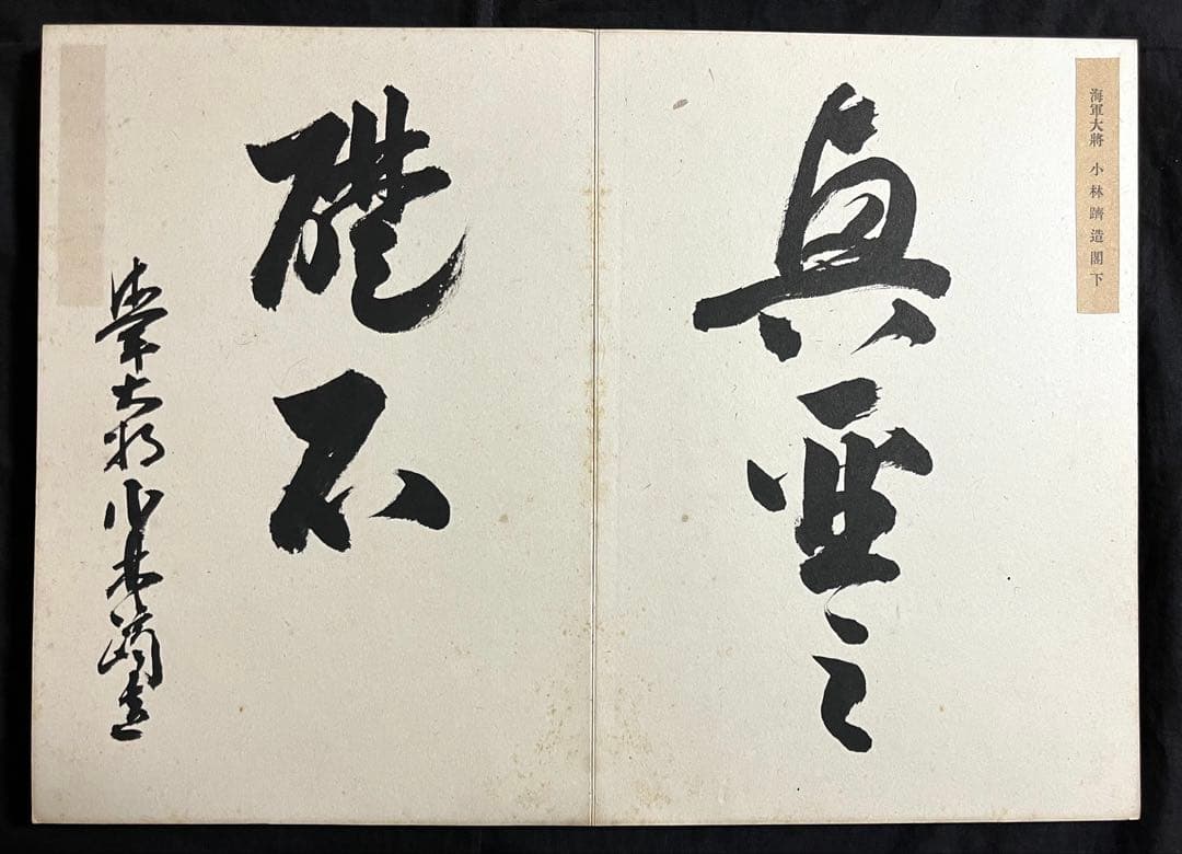 稀少戦中書帖★大日本帝国 海軍大将・小林躋造 他 軍人 僧侶 三井男爵 等