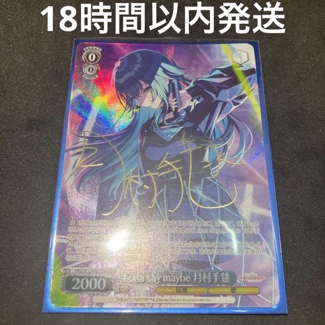 ヴァイスシュヴァルツ Luna say maybe 月村手毬 SP