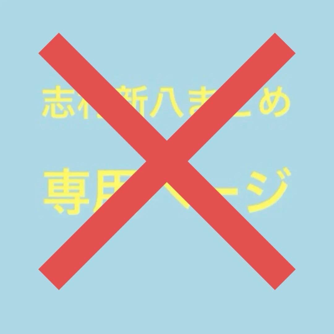 志村新八まとめ  【11/5まで】