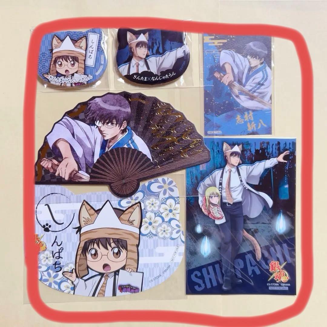 志村新八まとめ  【11/5まで】