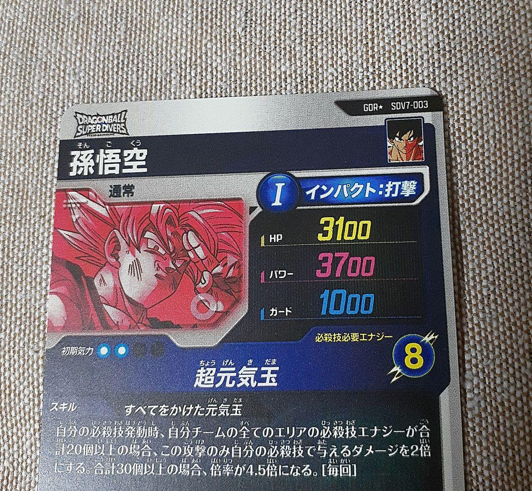 ドラゴンボールスーパーダイバーズ　孫悟空　パラレル