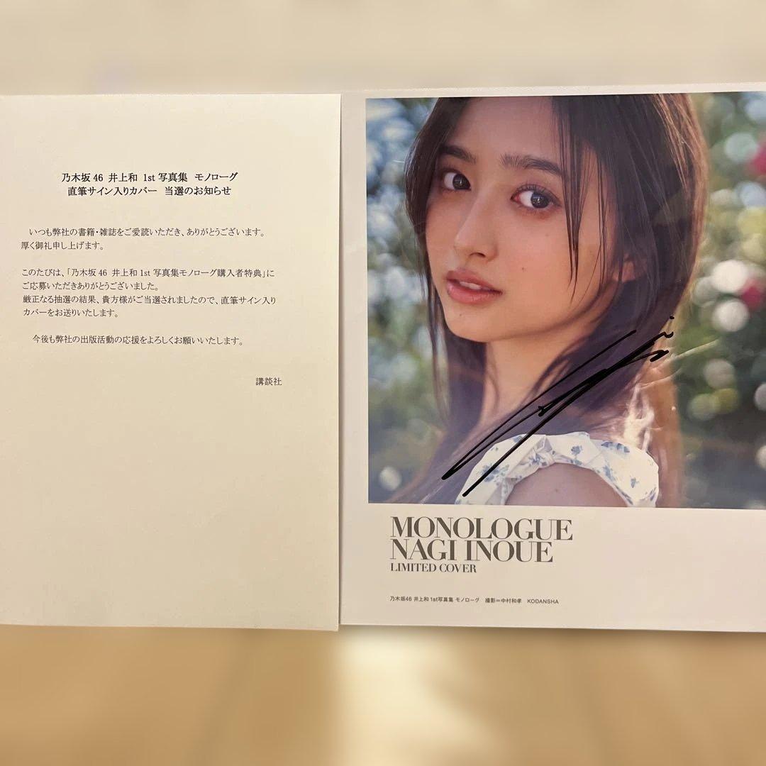 井上和さん直筆サイン入りアザーカバー モノローグ1st写真集　特典アナザーカバー