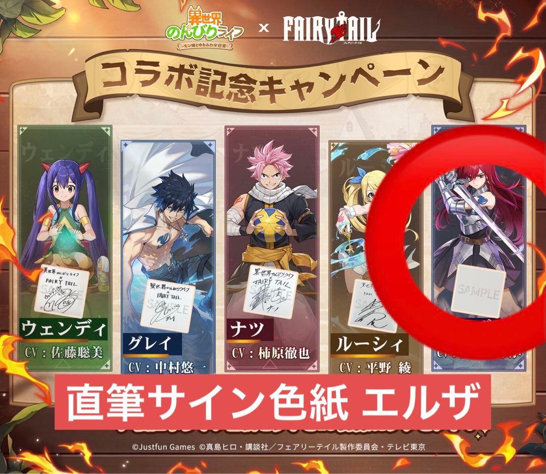 FAIRY TAIL コラボ 当選品 直筆サイン色紙 エルザ