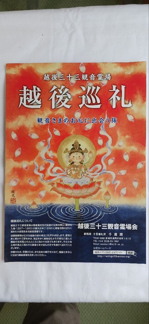 越後三十三観音霊場集印済の絹地、 大観音入り、送料無料です