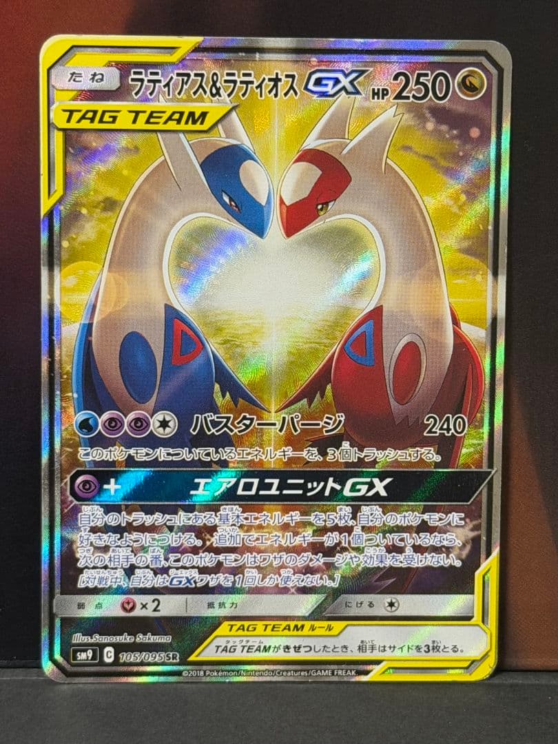 ラティアス＆ラティオスGX SR SM9 タッグボルト 105/095