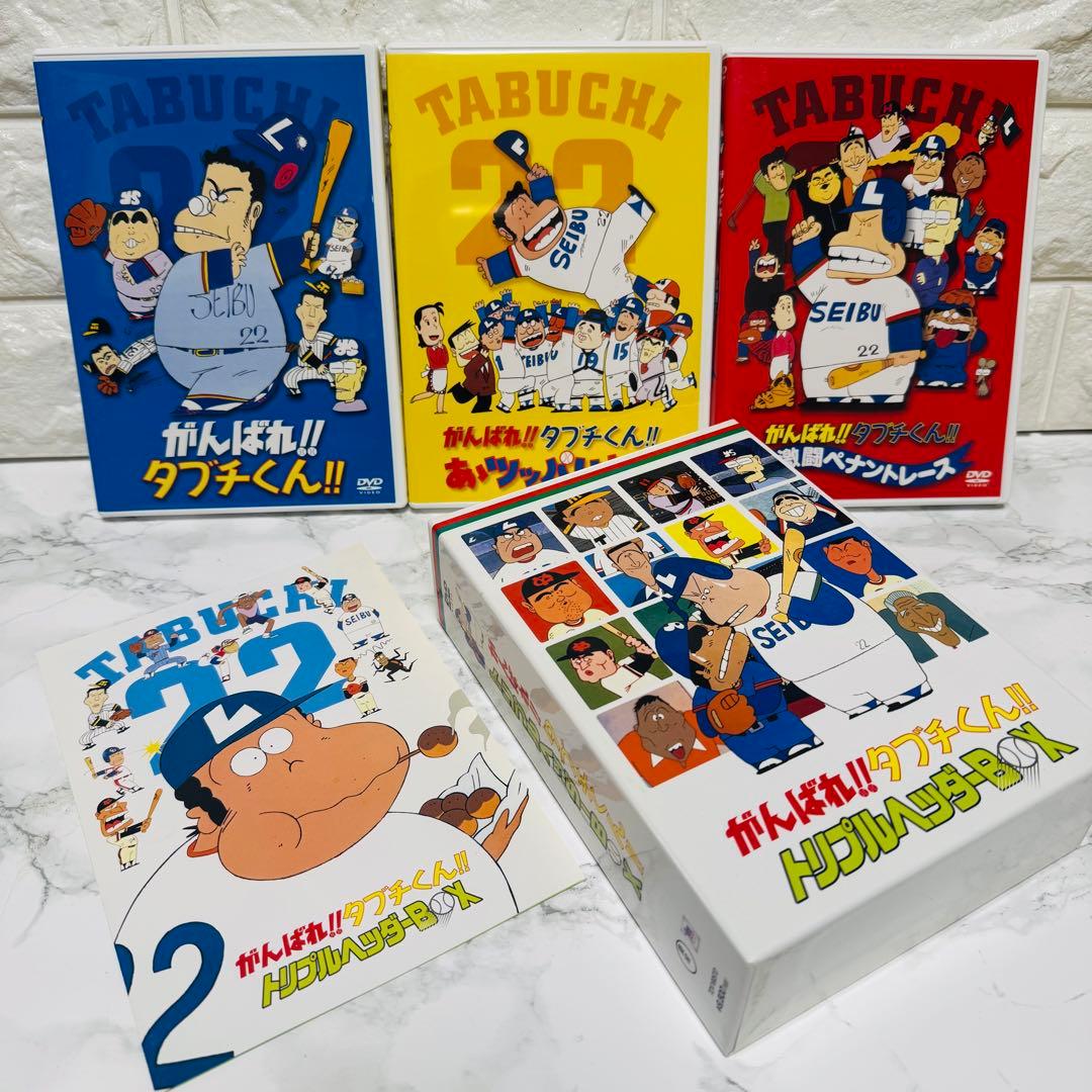 【廃盤 希少】がんばれ!!タブチくん!!トリプルヘッダーBOX （DVD）