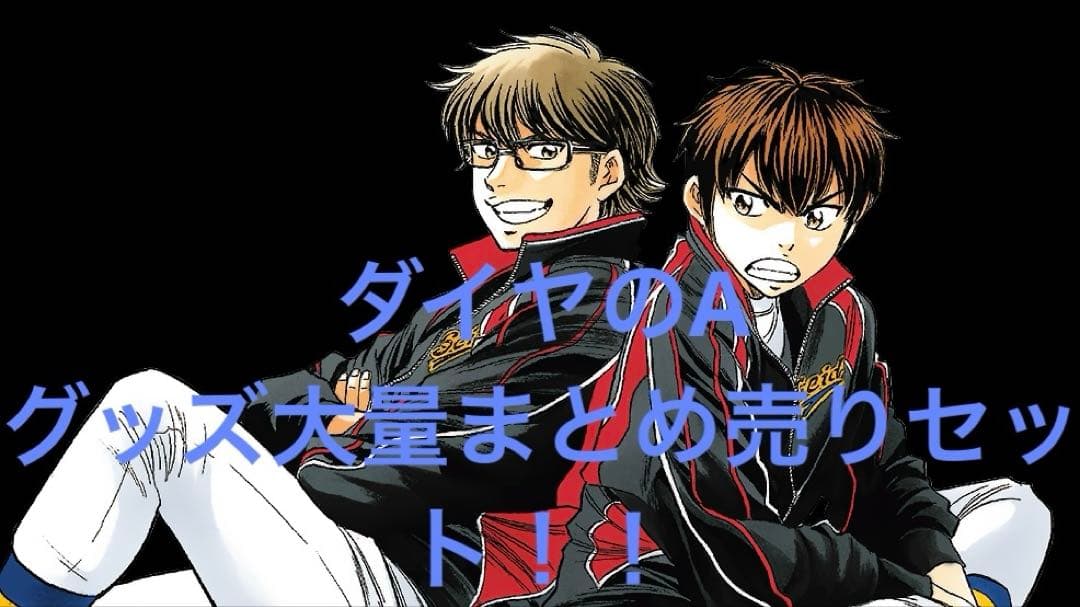 ダイヤのA グッズ大量まとめ売りセット　画像全てセット　ぬいぐるみ　キーホルダー