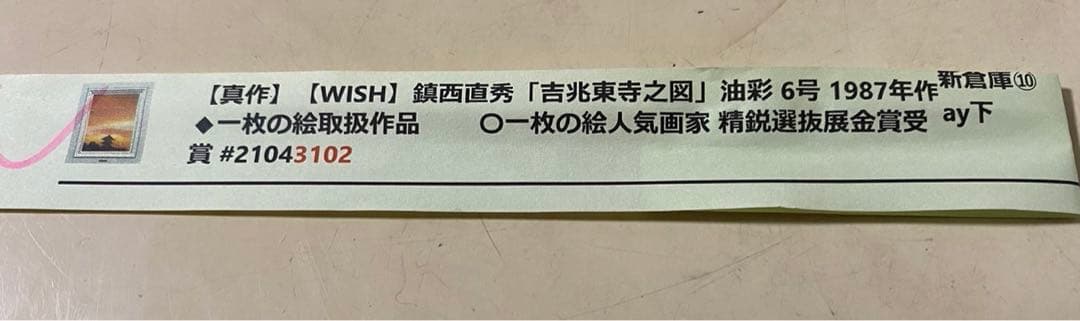 絵画　F6サイズ　鎮西　直秀