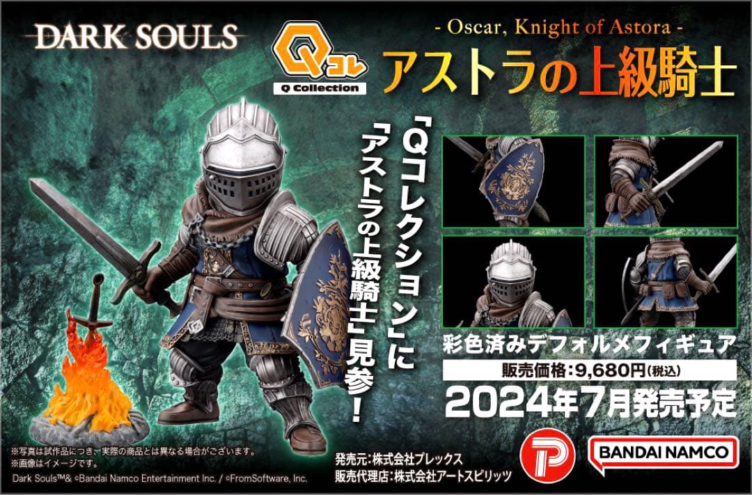 【新品未開封】 Qコレクション DARK SOULS アストラの上級騎士