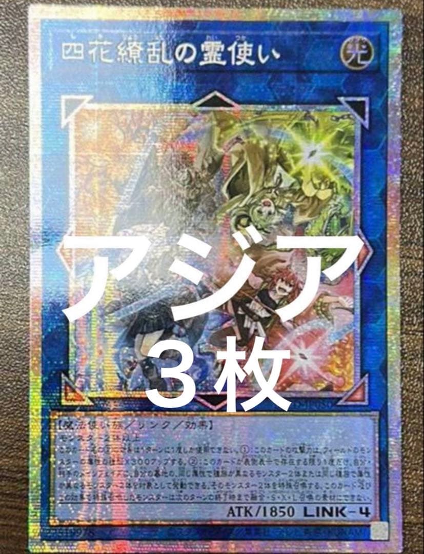遊戯王　四花繚乱の霊使い　プリズマ　プリシク　アジア　３枚