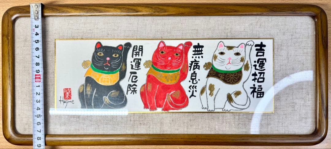 岡本肇 招き猫「開運厄除 無病息災 吉運招福」手描き作品 額付 絵画 水墨画