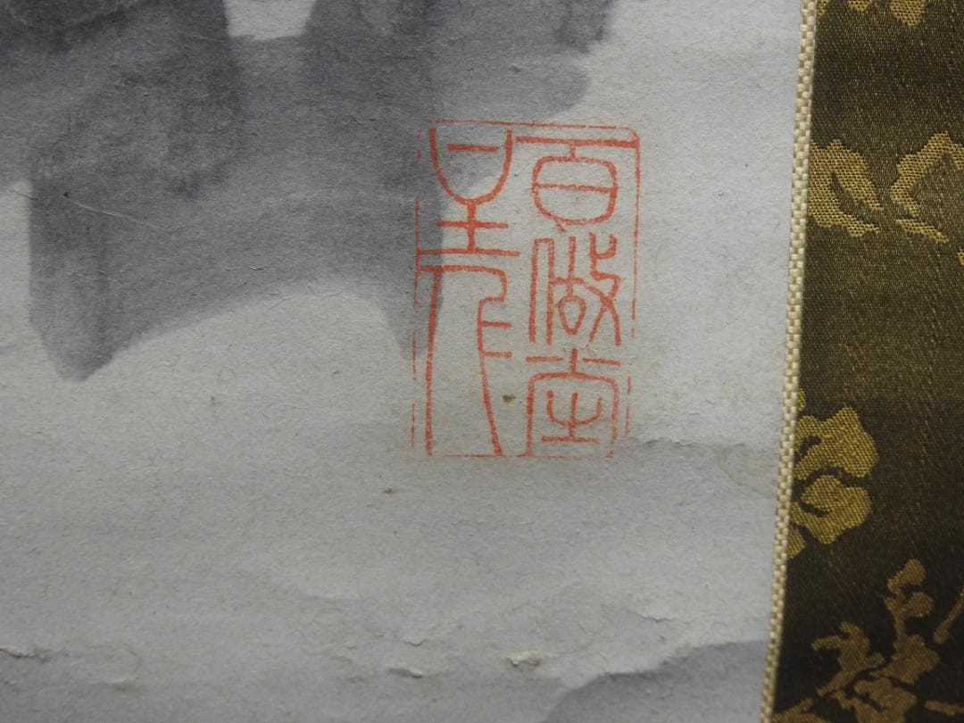 直入　山水図　保存箱　MA831