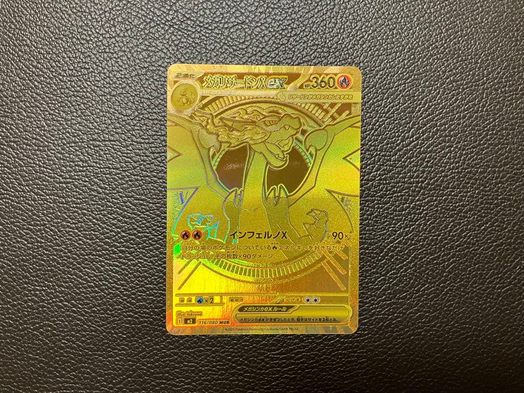 ポケモンカード　メガリザードンX ex MUR 116/080 美品