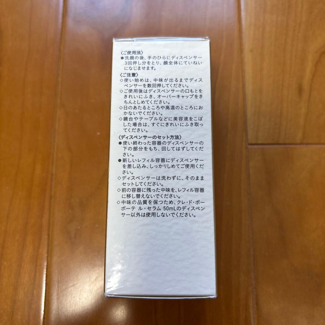 クレ•ド•ポーボーテ　ル•セラム（レフィル）美容液50ml