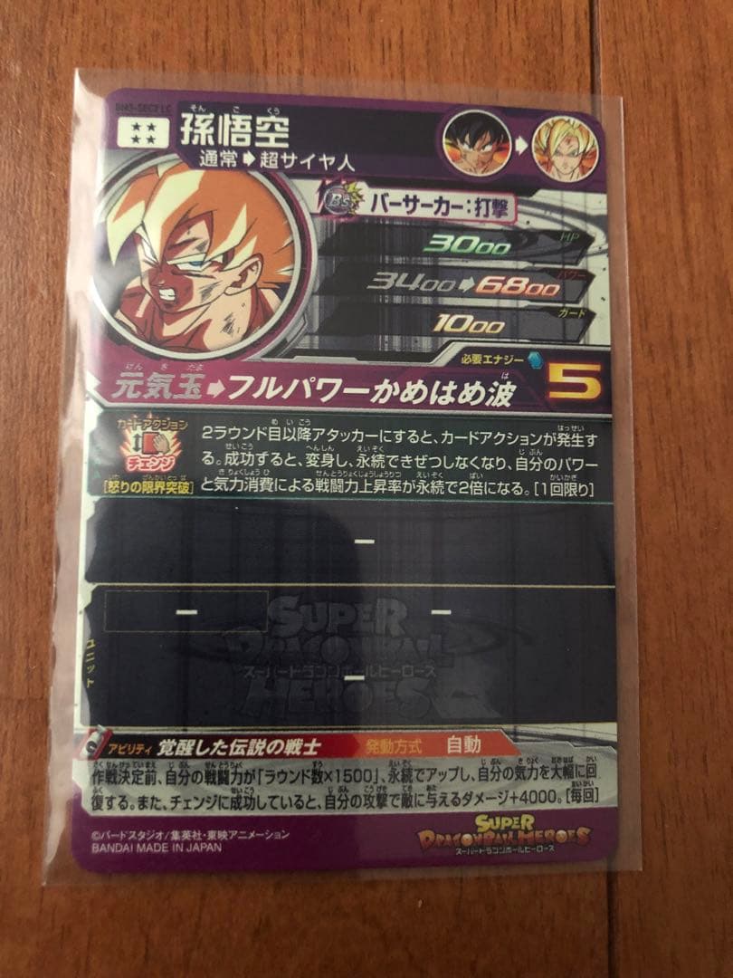 スーパードラゴンボールヒーローズ　BM3-SEC2LC 孫悟空