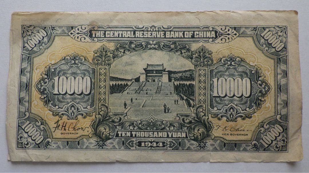 中国古紙幣　中央儲備銀行　壹萬圓　1万円　中国旧紙幣
