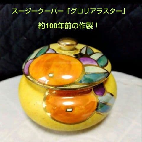 超々レアー、スージークーパー、グロリアラスターの蓋付きポット、約100年前の作製