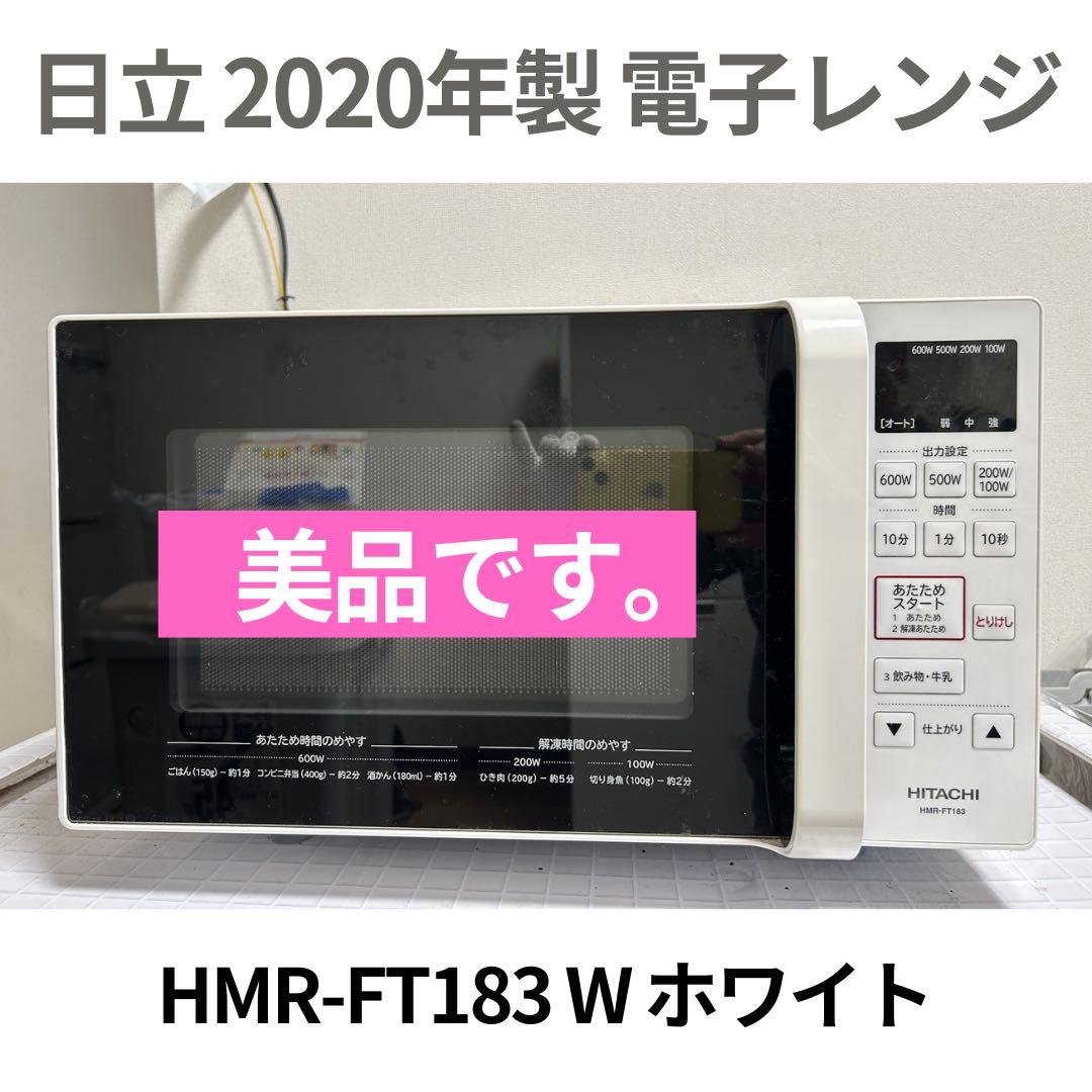 【美品】日立 単機能電子レンジ HMR-FT183 ●2020年製