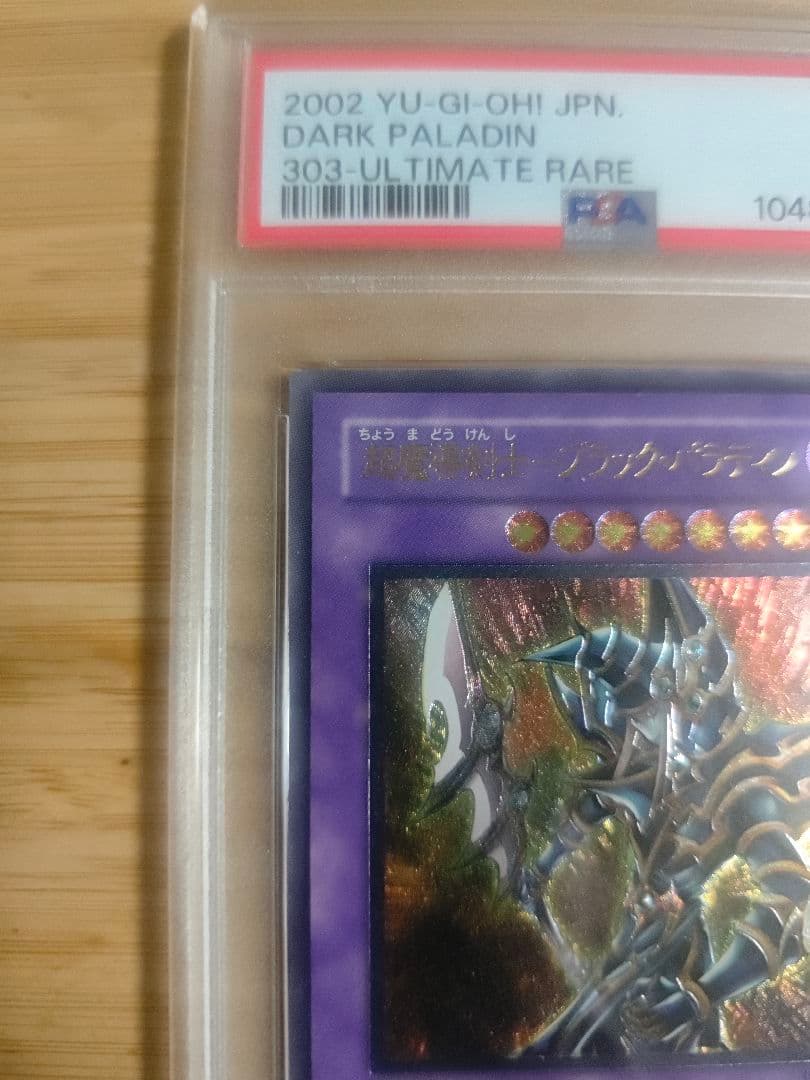 PSA9 超魔導剣士　ブラックパラディン　レリーフ