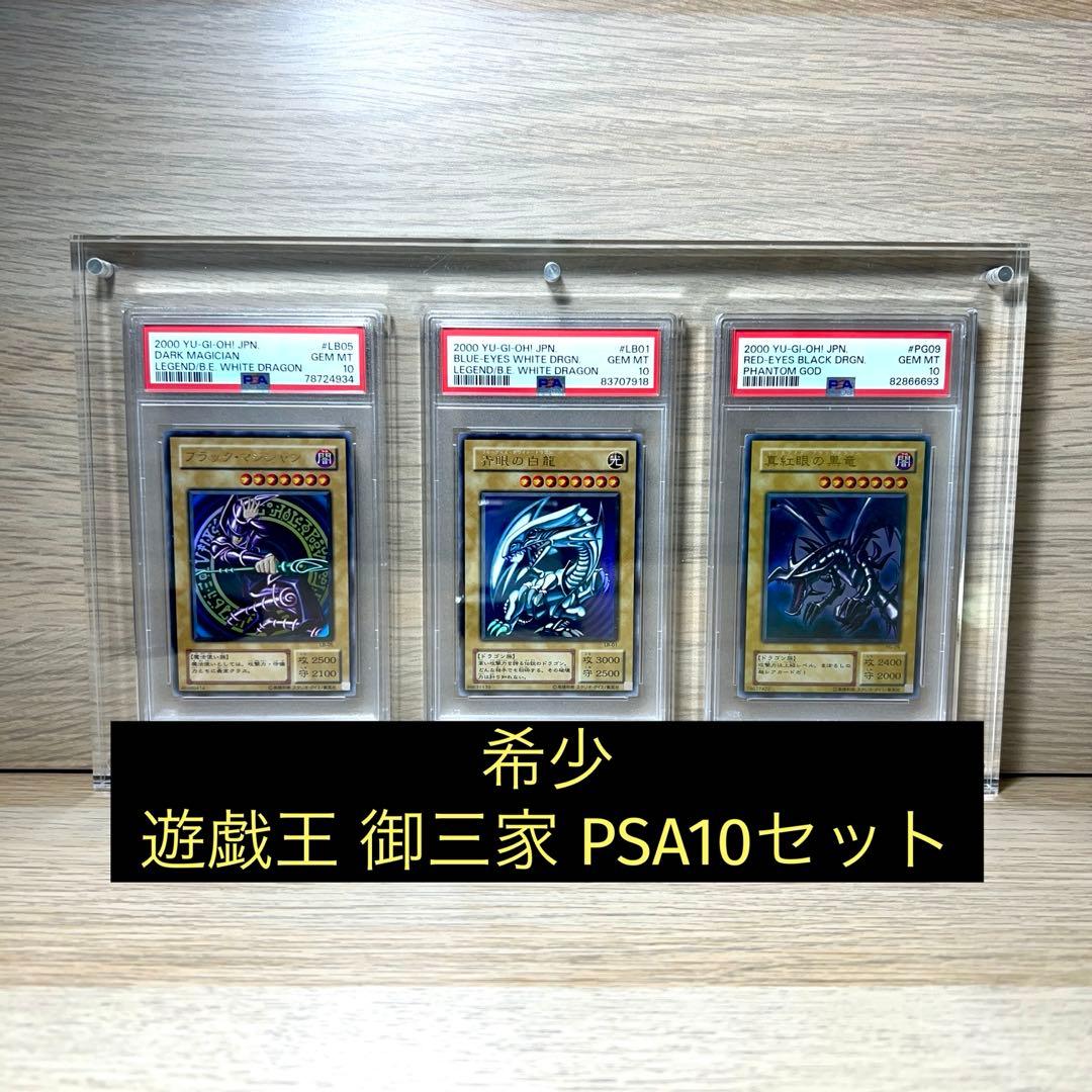 【高騰中】遊戯王 御三家 ウルトラレア 2000年製 PSA10三枚セット
