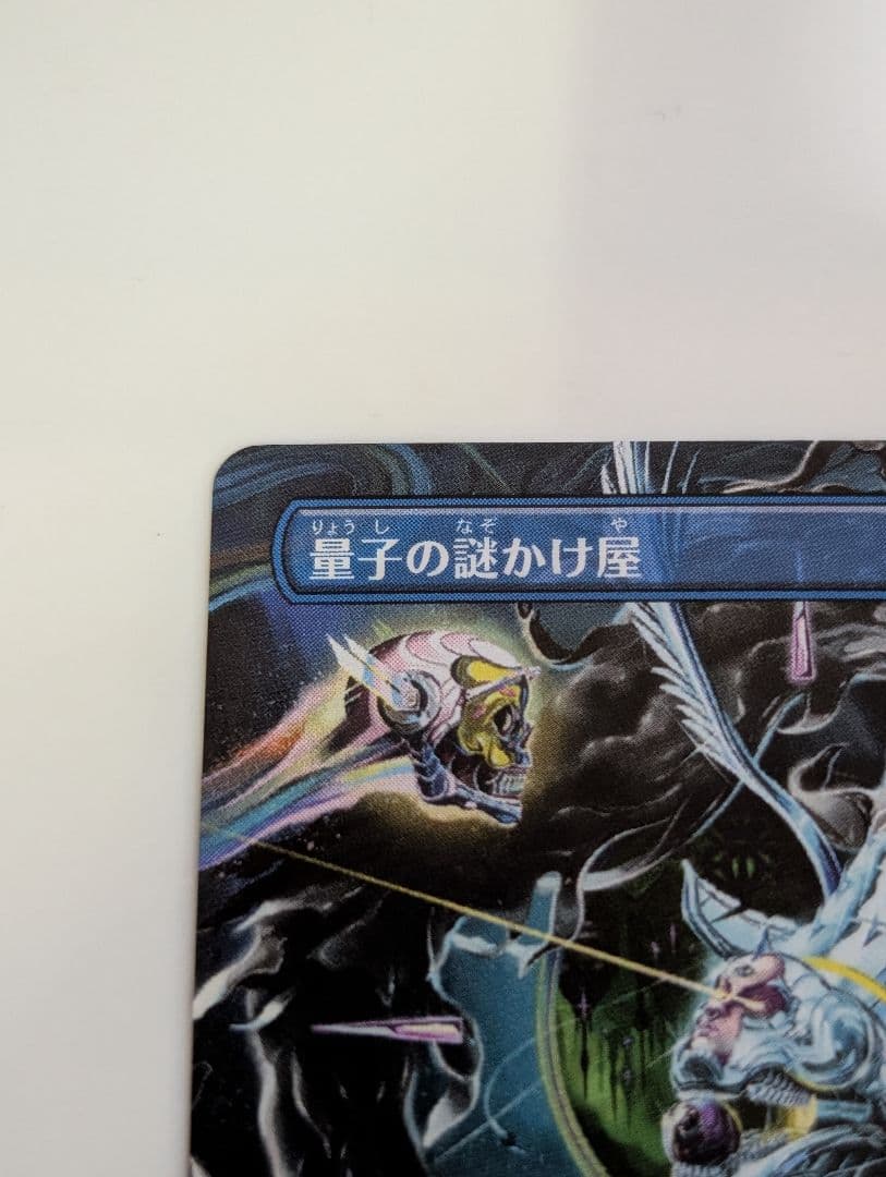 MTG　久遠の終端　量子の謎かけ屋　日本語　ボーダーレス