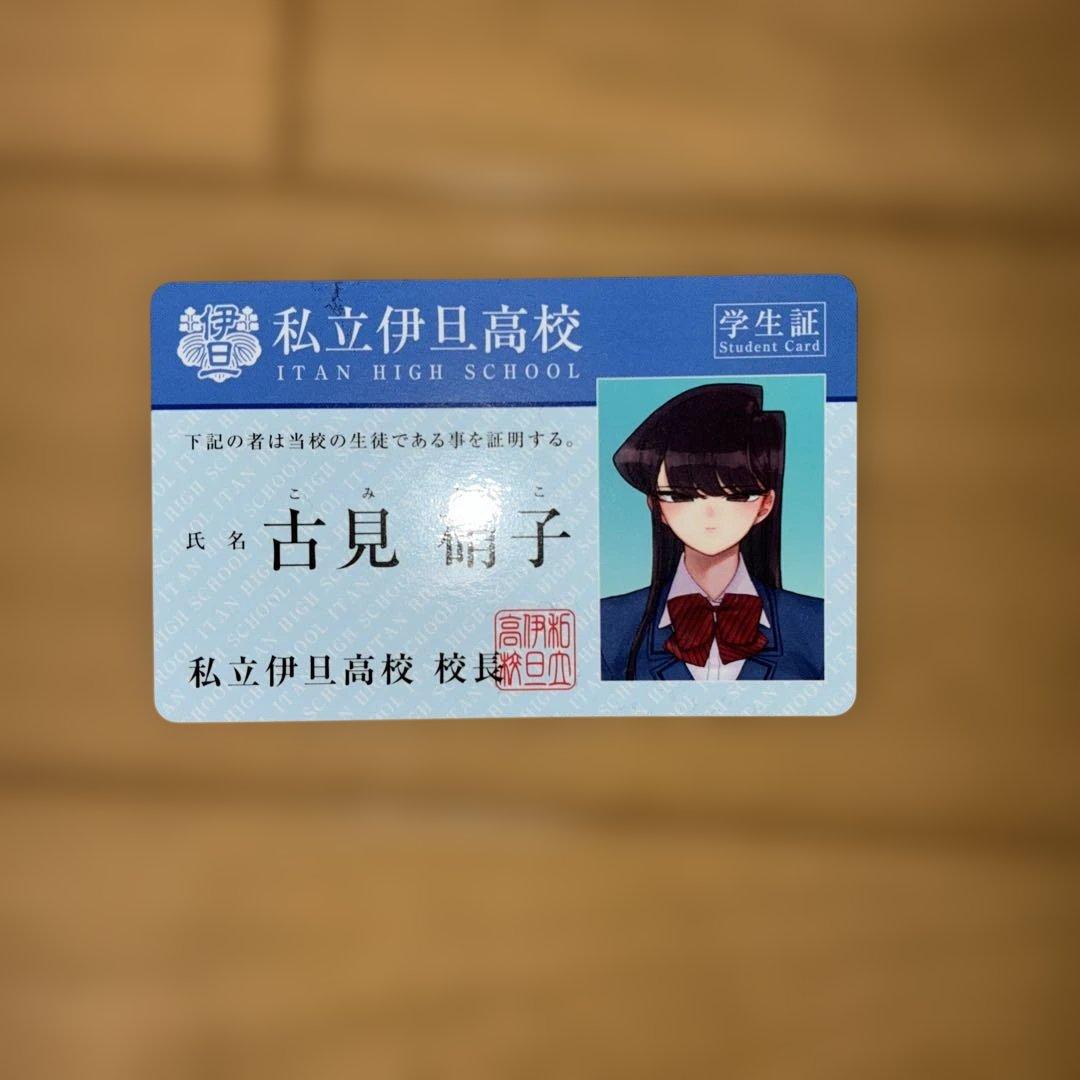 古見さんは、コミュ症です。全巻と公式ファンブックセット　学生証付き