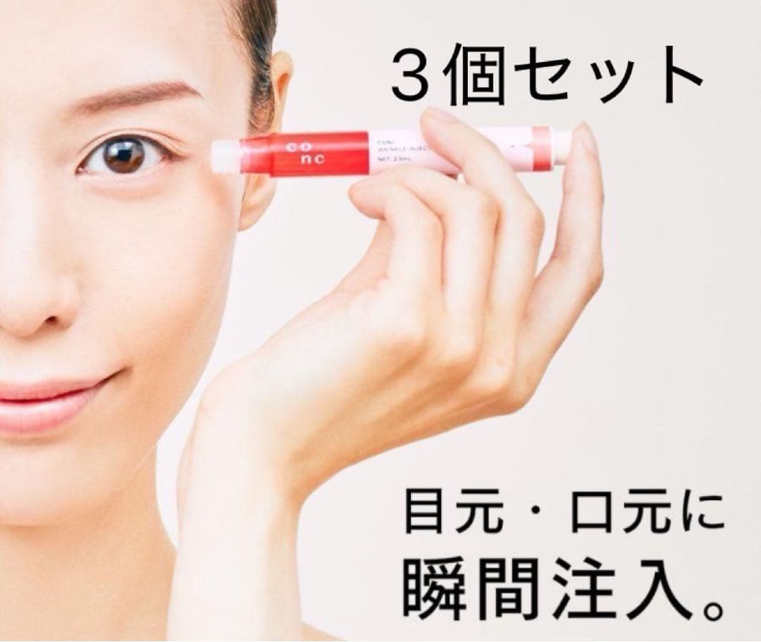コンク リンクル インジェクション 3個セット