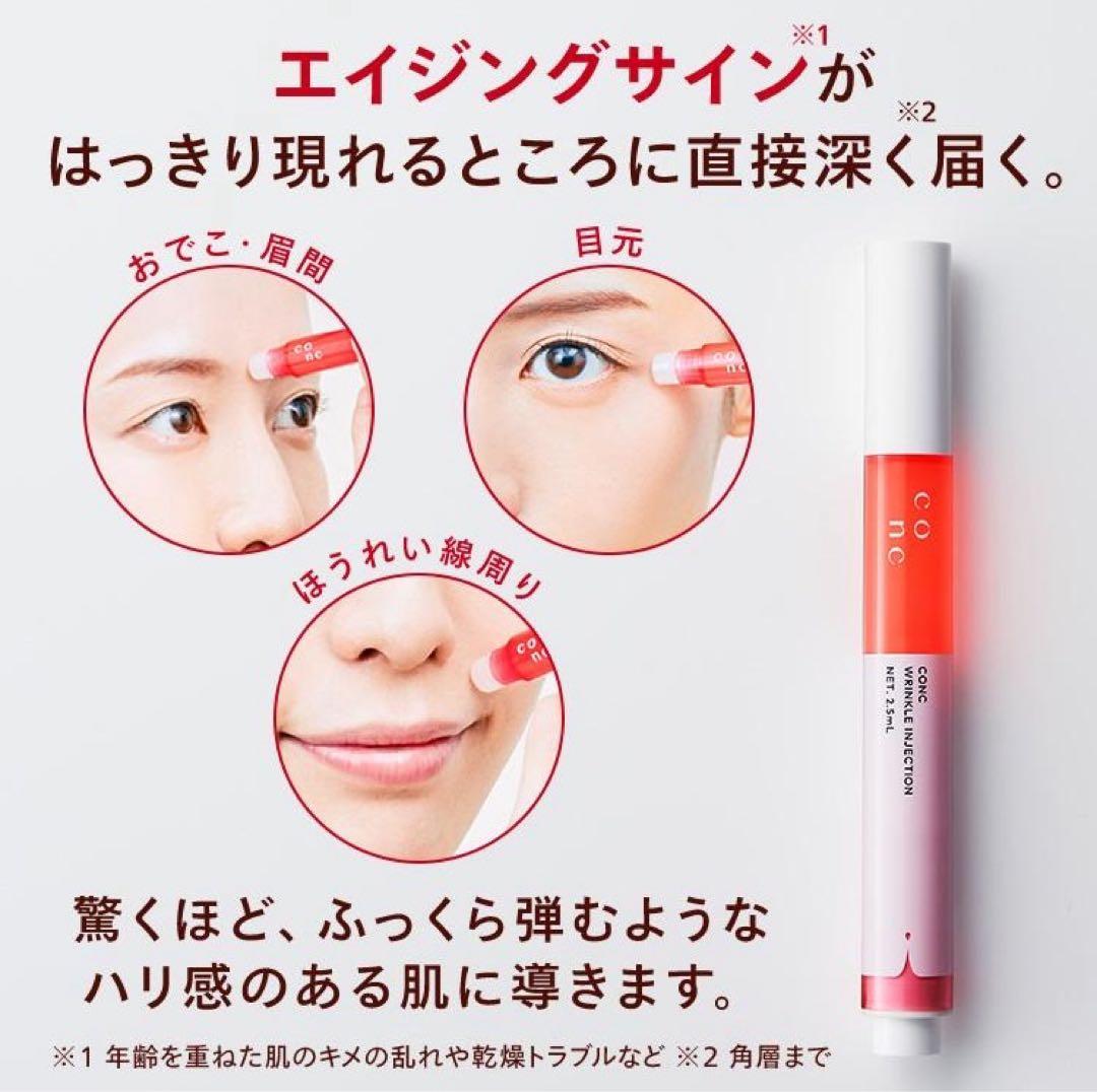 コンク リンクル インジェクション 3個セット