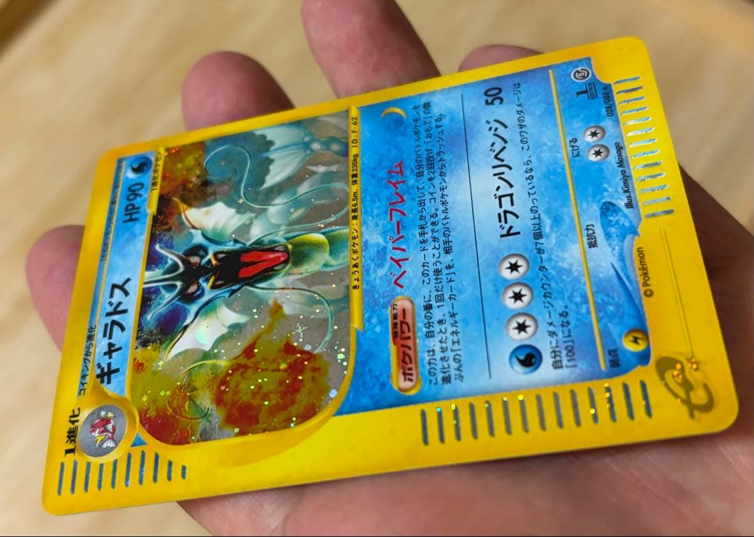 ギャラドス カードe 神秘なる山 ホロ ポケモンカード エディション1