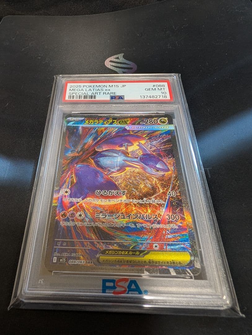 メガラディアスex sar psa10