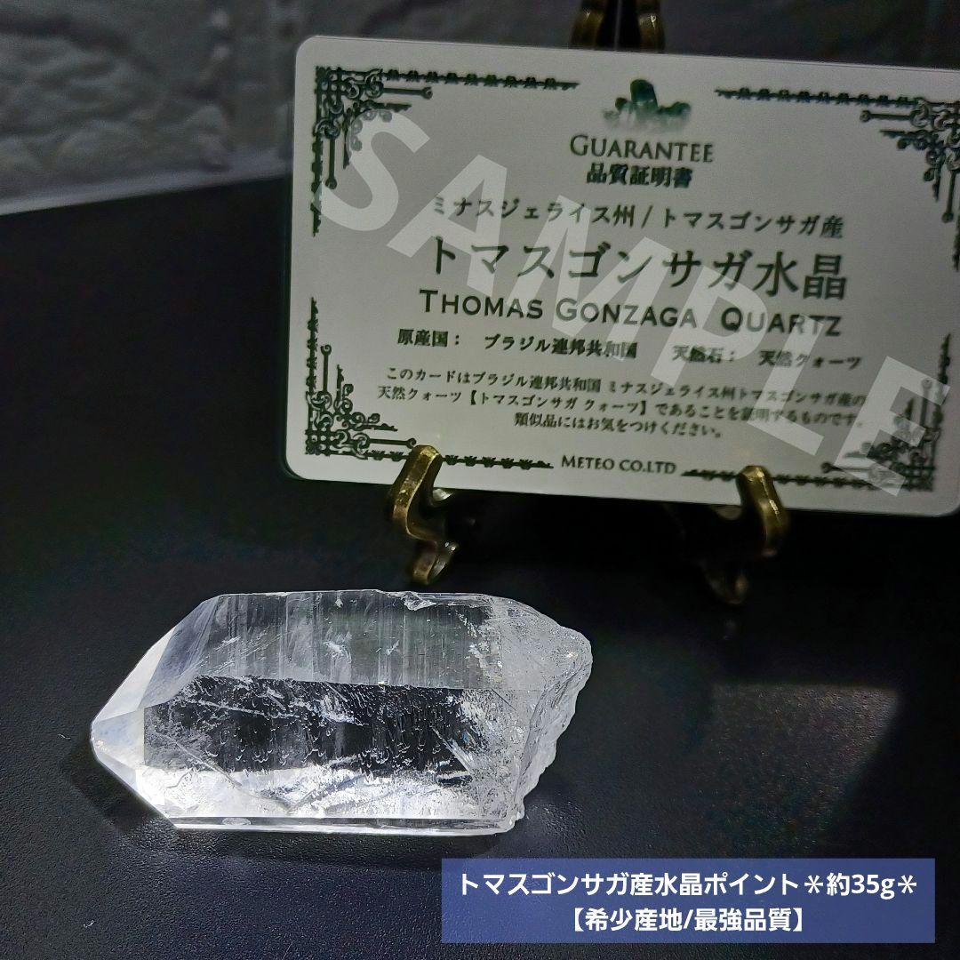 【希少産地/最強品質】トマスゴンサガ産水晶ポイント(証明書付属)＊約35g＊