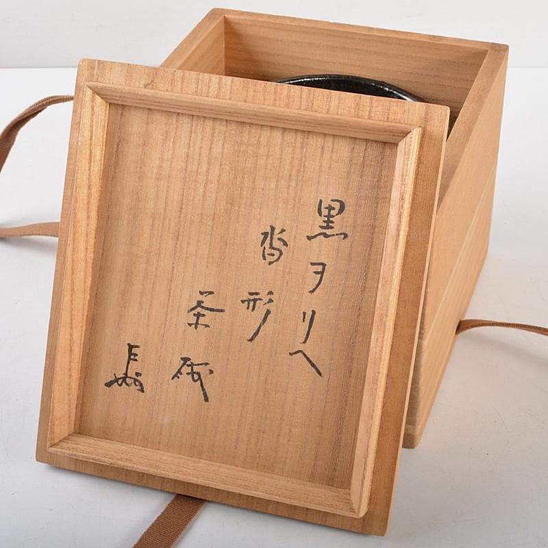 茶道具　黒織部　沓形茶碗　表千家十三代即中斎書付箱　M　R5693