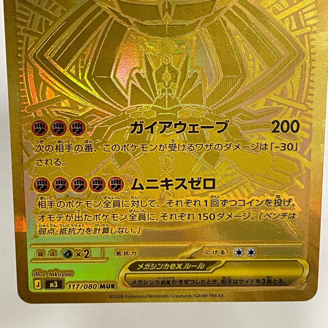 ムニキスゼロ　メガジガルデMUR