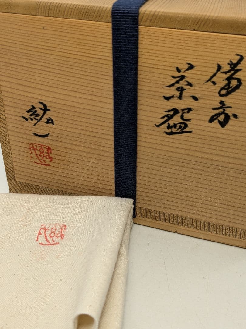 備前市無形文化財 柴岡紘一 備前焼 沓茶盌 共箱共布 抹茶碗 抹茶茶碗 茶道具