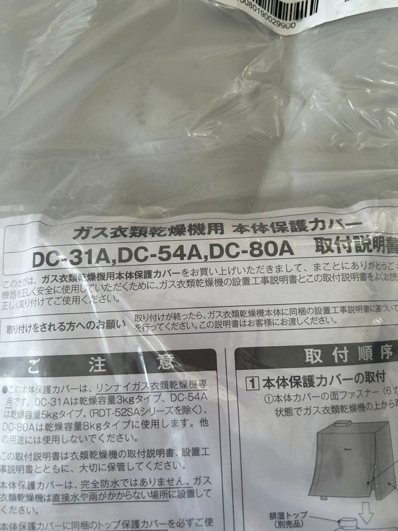 リンナイ　ガス衣類乾燥機乾太くん　本隊カバー　新品