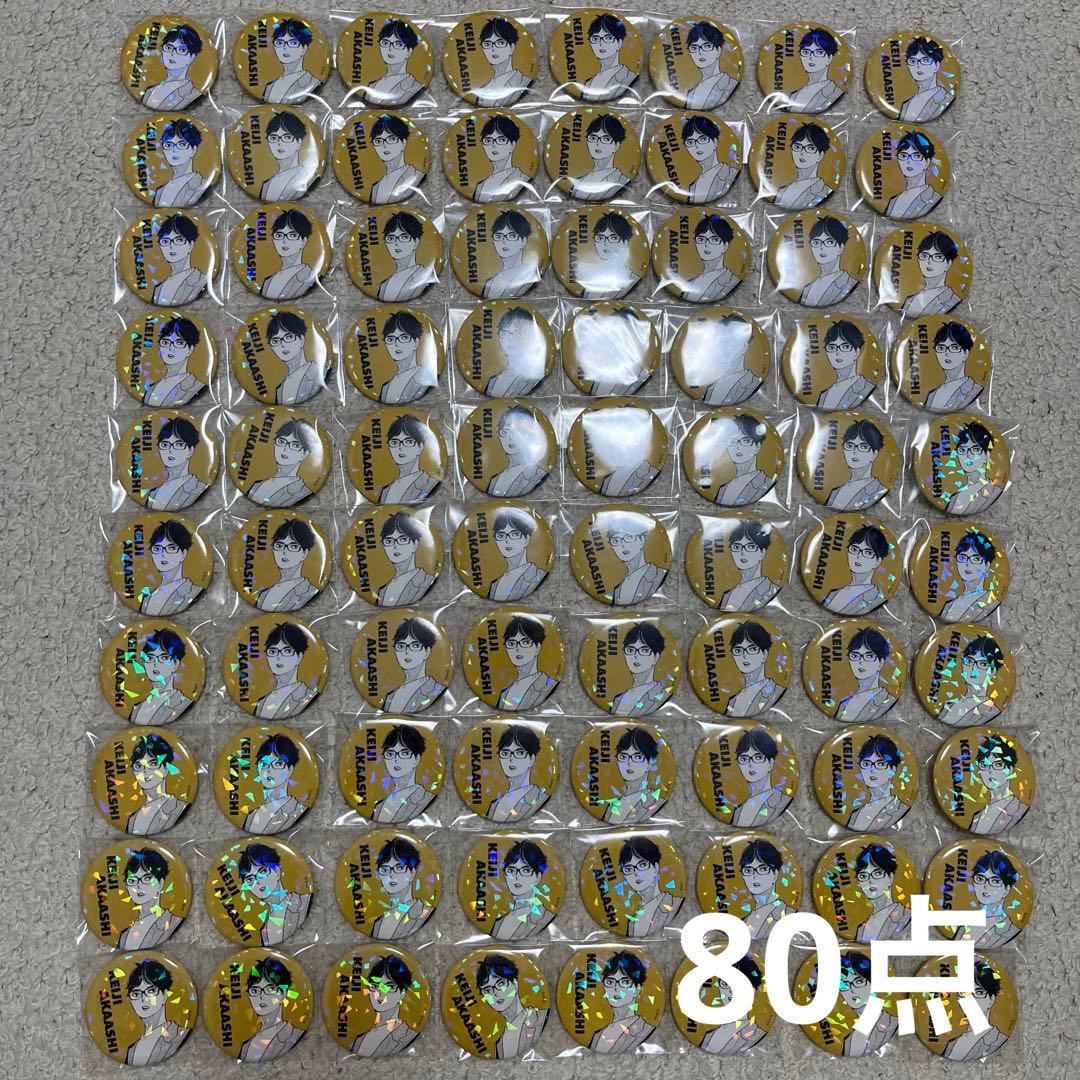 【最終値下げ】ハイキュー 赤葦京治 オールスター缶バッジ