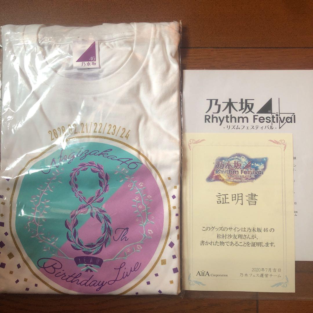 乃木坂リズムフェスティバル　松村沙友理サイン入りTシャツ