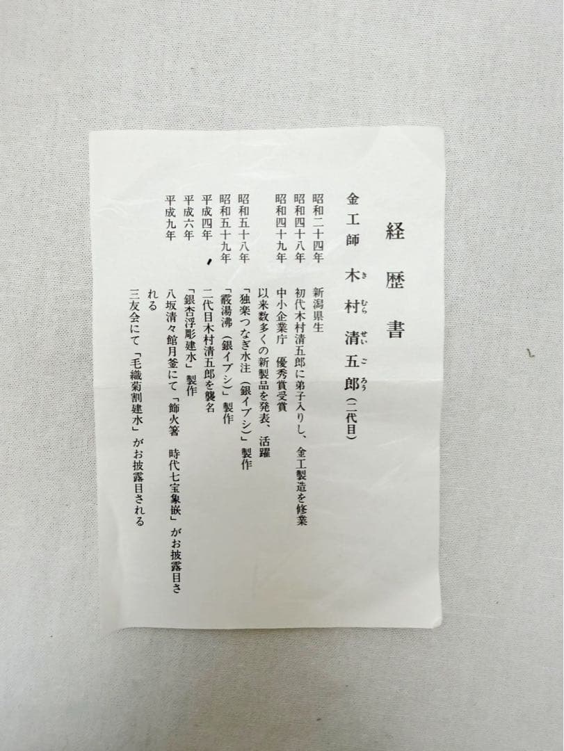 ほぼ未使用 釚鎖弦道具 二代目金工師 木村清五郎作 釜環 鎖 弦 釣釜道具共箱