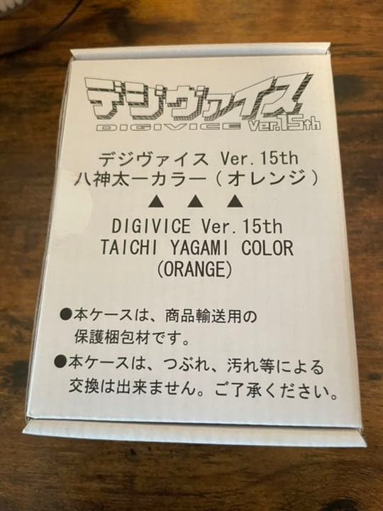デジモンアドベンチャーデジヴァイス Ver.15th 太一ヤマトセット特典付