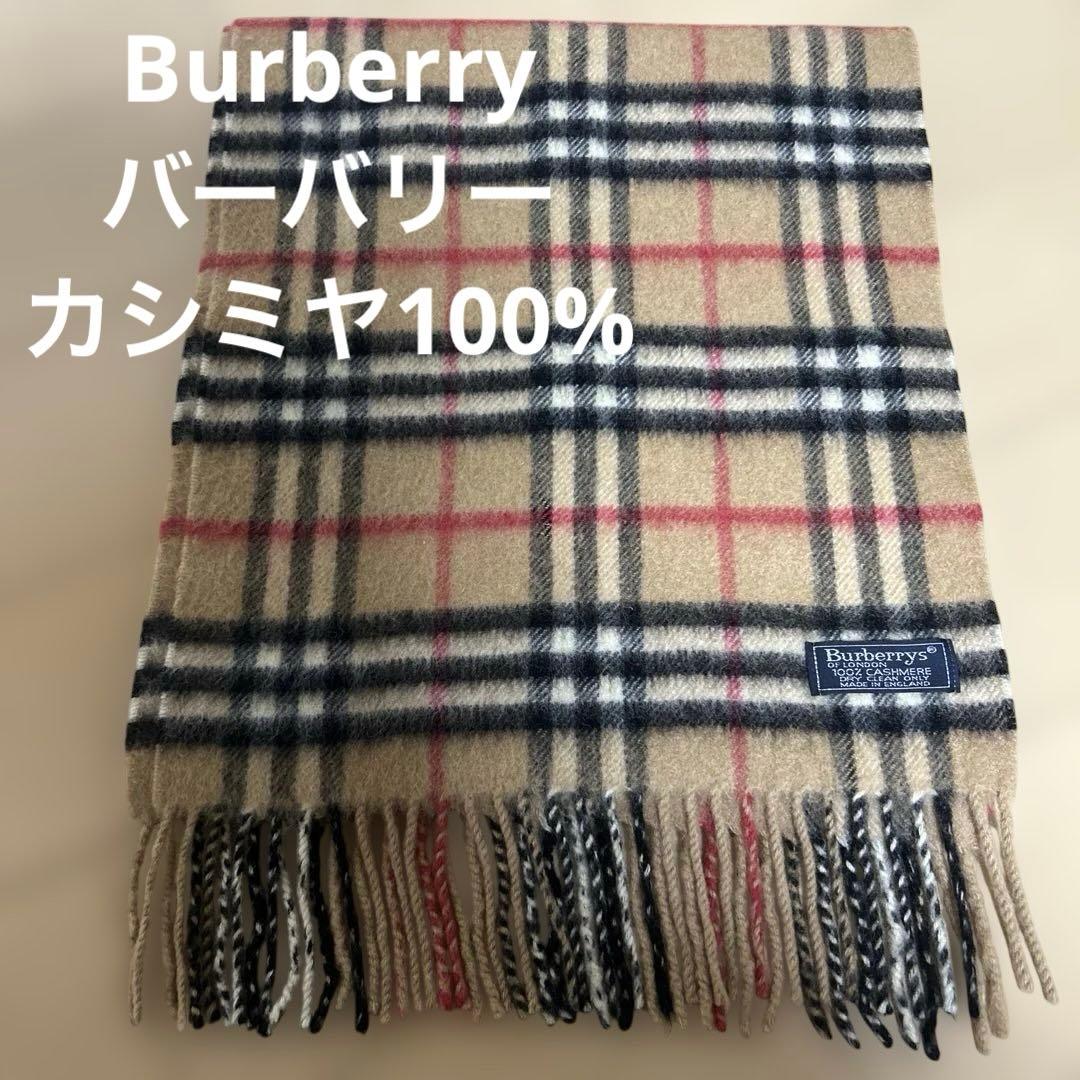バーバリーカシミヤ100%マフラー