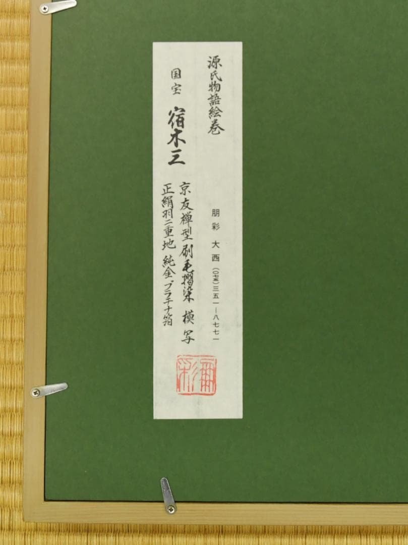 友禅染 源氏物語絵巻の 額　宿木三（模写）　　928