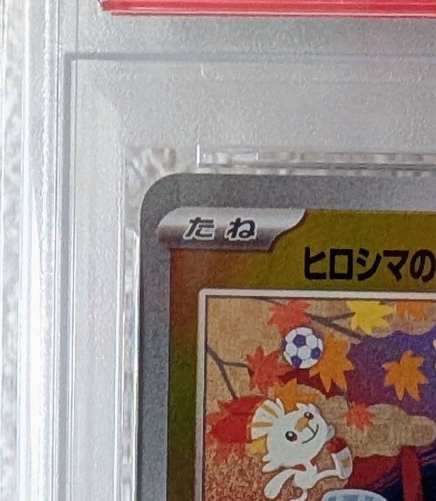 【PSA10】ヒロシマのピカチュウ 261/sv-p